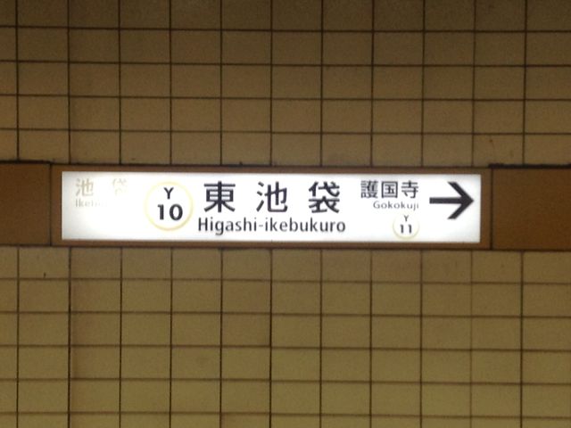 送料無料】JR 池袋駅 案内板 改札 出口 地下鉄 東武東上線 東京メトロ 