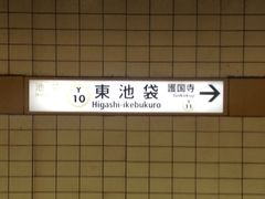 東京メトロ有楽町線東池袋駅の口コミ一覧 じゃらんnet