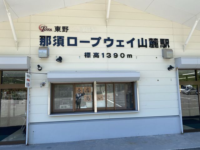 1390m�̃��[�v�E�F�C�R�[�w�܂ŉ���n����15�����炢�ł�_�ߐ{���[�v�E�F�C