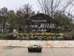 ハーブ庭園旅日記 富士河口湖庭園の口コミ一覧 じゃらんnet