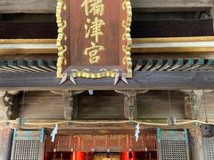 ウッキーさんの吉備津神社への投稿写真1