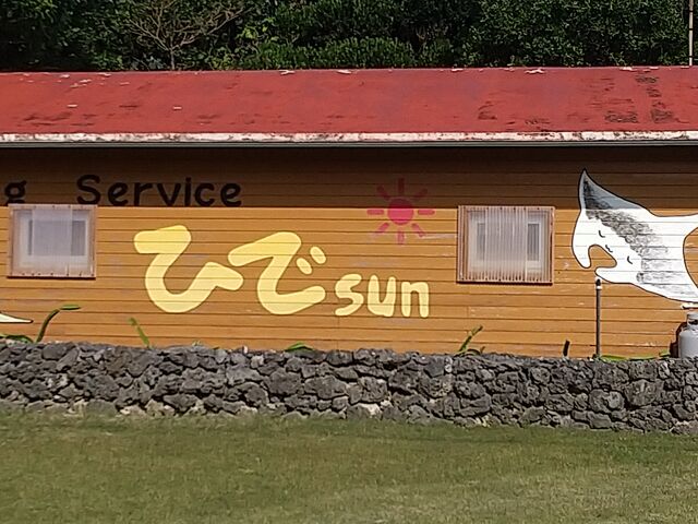 ���X�̊O��_�_�C�r���O�T�[�r�X�Ђ�sun