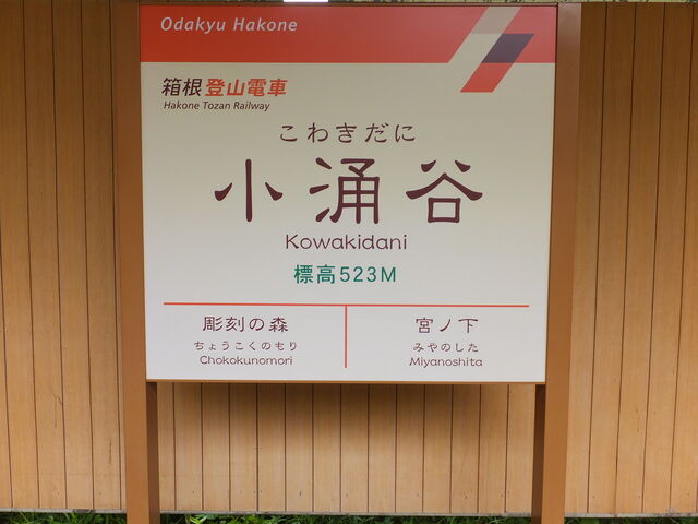 箱根登山鉄道小涌谷駅】アクセス・営業時間・料金情報 - じゃらんnet