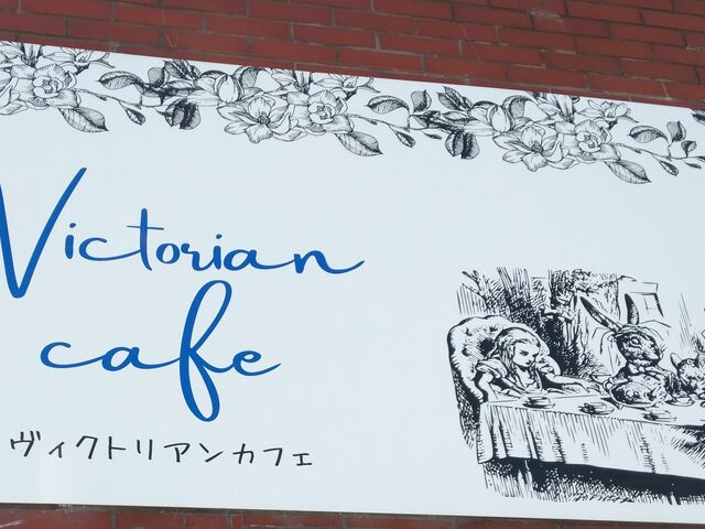 ǂ肳Victorian Cafe rNgA JtF̓eʐ^4
