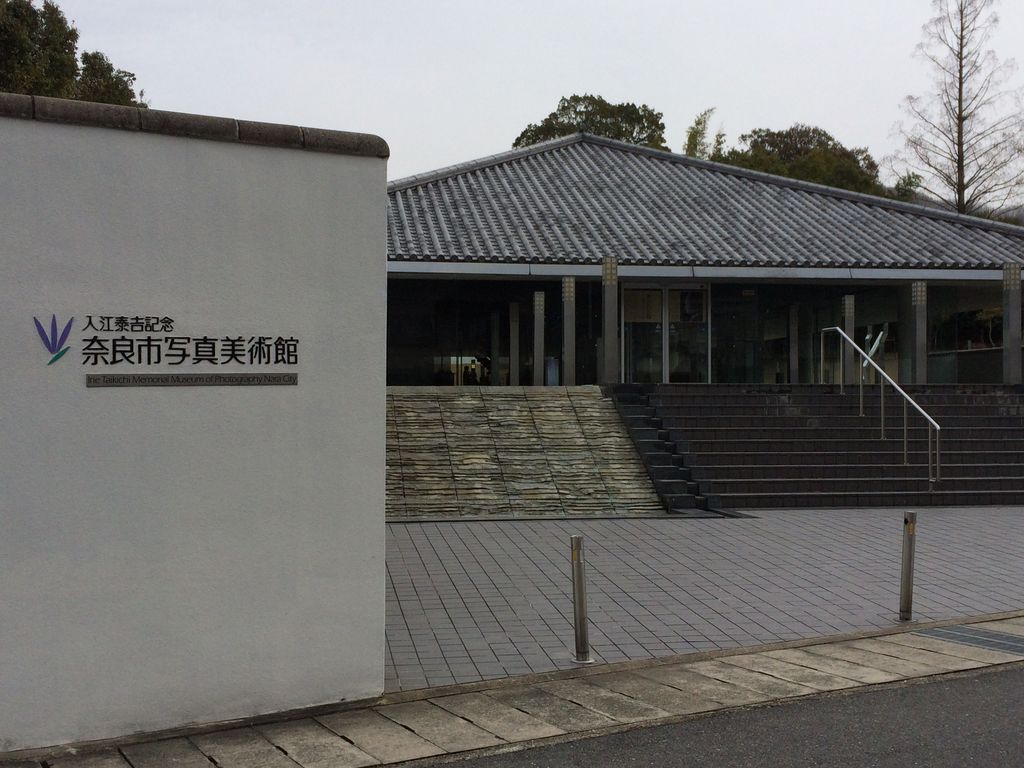 入江泰吉記念奈良市写真美術館
