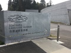 市原湖畔美術館 市原市水と彫刻の丘 の写真一覧 じゃらんnet