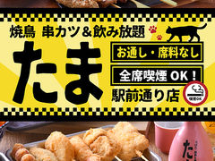 焼鳥 串カツ&飲み放題 たま 駅前通り店の写真1
