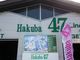 Hakuba47ゴンドラリフト「Line8」の写真3