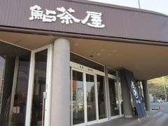 有田川温泉 鮎茶屋の写真1