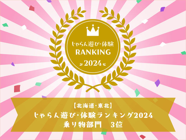 ������V�сE�̌������L���O2024 �k�C���E���k�G���A��蕨����3�ʎ�܂̑�l�C�N���[�Y�I_���c!���M�̔鋫�N���[�Y (��)�c�E�Z��
