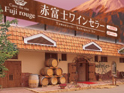 赤富士ワインセラーの写真1