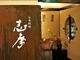 ベストウエスタンホテル　名古屋　日本料理　志摩の写真2