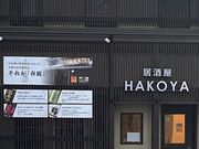 IZAKAYA@HAKOYA̎ʐ^3