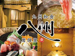 九州和食 八州 長崎浜口店の写真1