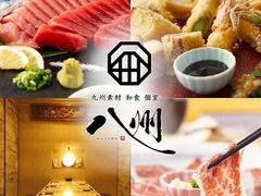 九州和食 八州 長崎浜口店の写真1