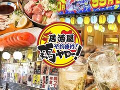 それゆけ!鶏ヤロー! 武蔵境店の写真1