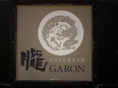 Cafe&Bar GARON̎ʐ^1