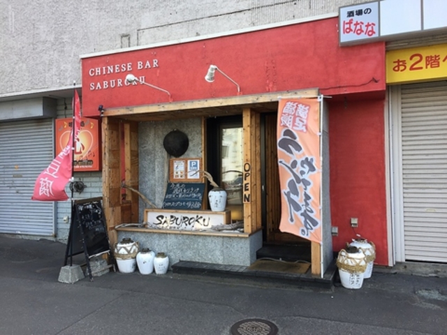 ���؃o��SABUROKU360�̎ʐ^1