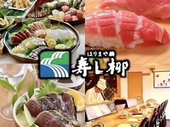 寿し柳はりまや橋店の写真1
