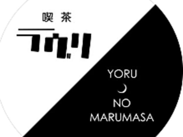 YORU NO MARUMASA �����m�}���}�T�̎ʐ^1
