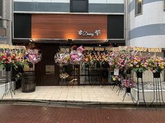 串Dining 響の写真1