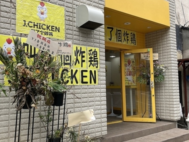 J.CHICKEN ˓X̎ʐ^1