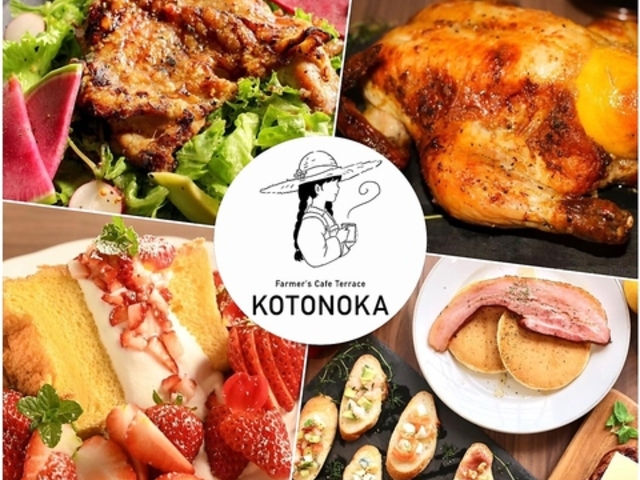 Farmer's Cafe Terrace KOTONOKA̎ʐ^1