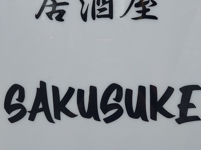 �H�����������@SAKUSUKE�̎ʐ^1