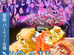 徳島 パーティー会場 NOAHの写真1
