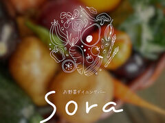 お野菜ダイニングバー Sora ソラ Little Setouchiの写真1