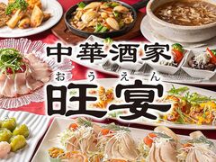 中華酒家 旺宴の写真1