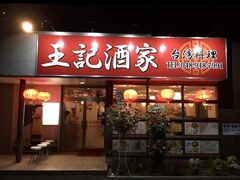 王記酒家 八潮店の写真1