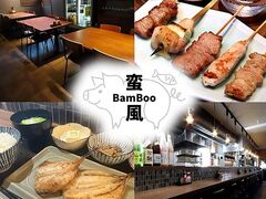 Y΋Ă ؕ BamBoo ouE̎ʐ^1