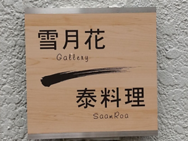 M[ጎԂÂ ח SaamRoa T[̎ʐ^1