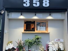 358の写真1