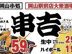串吉 クシキチ 岡山駅前店の写真1