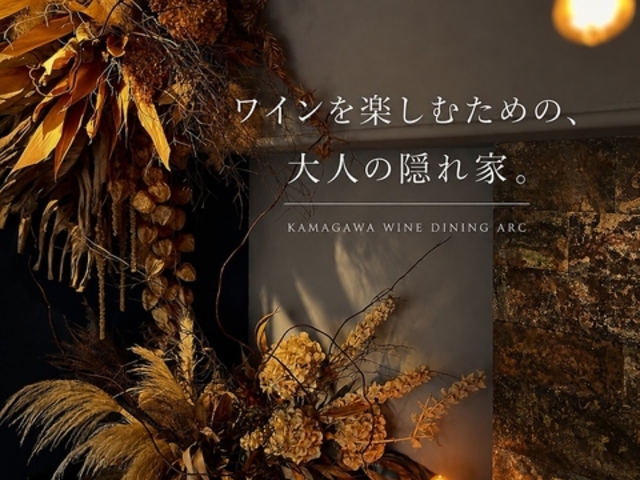 KAMAGAWA WINE&DINING Arc �A���N�̎ʐ^1