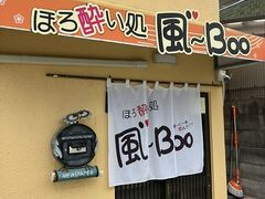 ほろ酔い処 風Booの写真1