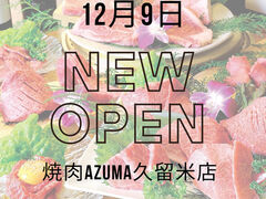 焼肉AZUMA 久留米店の写真1