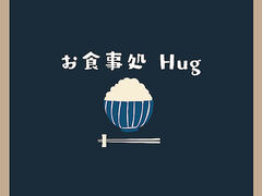 お食事処 Hug ハグの写真1