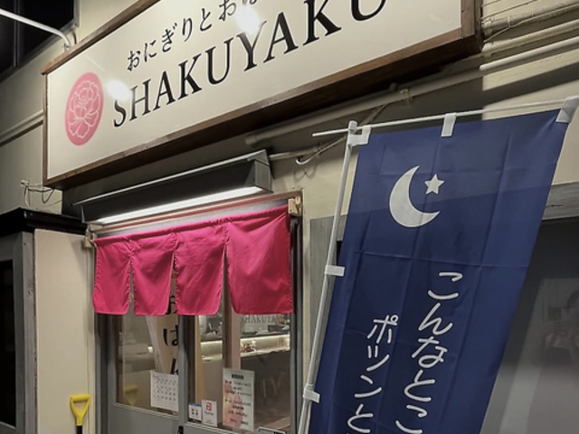 ���ɂ���Ƃ��΂񂴂� SHAKUYAKU �V���N���N�̎ʐ^1