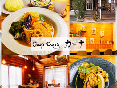 Soup Curry �J�[�i�̎ʐ^1