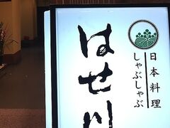 日本料理 はせ川の写真1