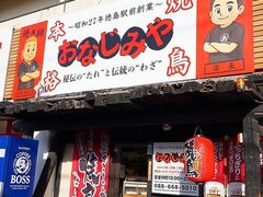 本格焼鳥 おなじみやの写真1