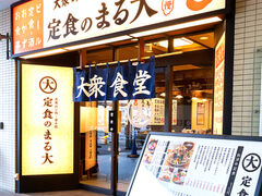 大衆食堂 定食のまる大 青物横丁店の写真1