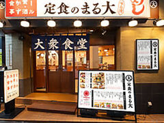 大衆食堂 定食のまる大 青物横丁店の写真1