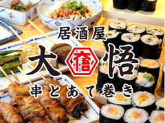 居酒屋 大悟 大和店の写真1