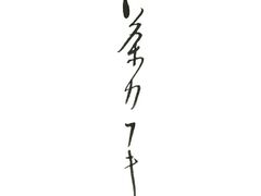 茶カフキ CHA KABUKIの写真1