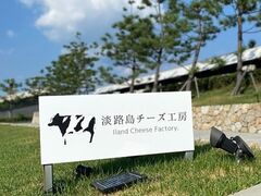 淡路島チーズ工房 アクアイグニス淡路島店の写真1
