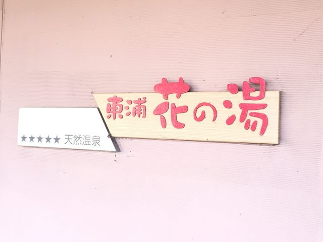 淡路島天然温泉 花の湯